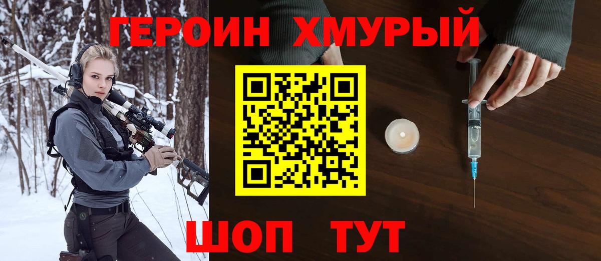ГЕРОИН хмурый Калуга